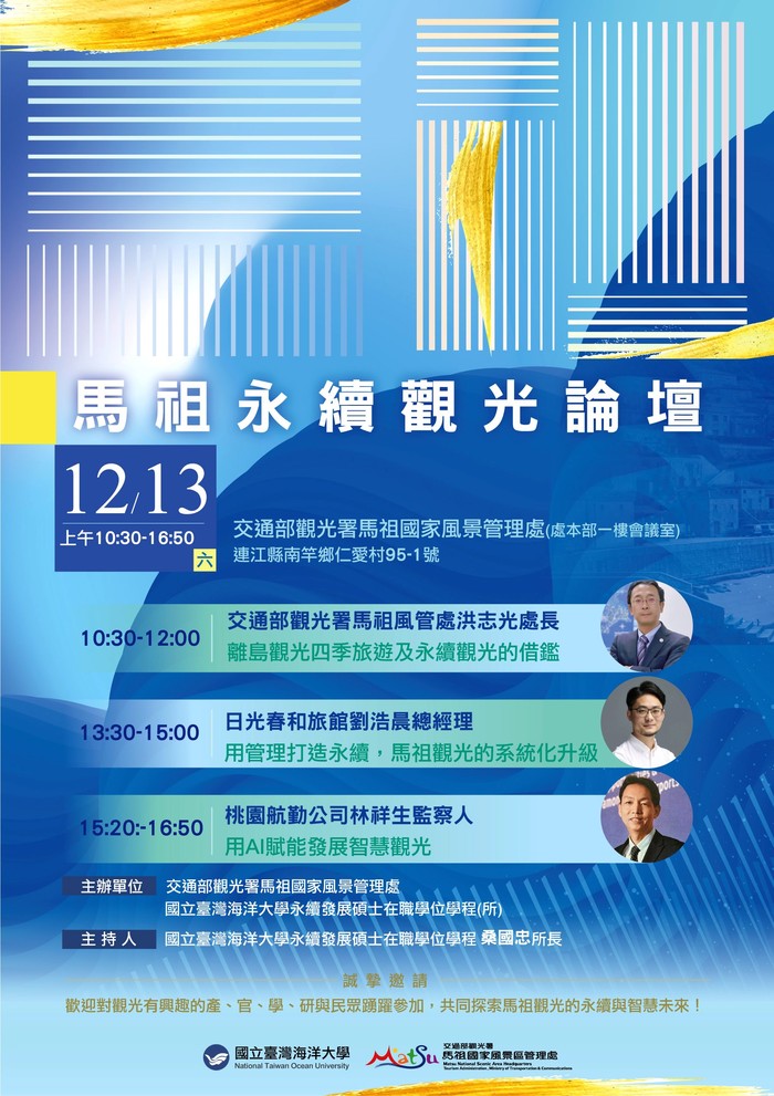 連結到交通部觀光署馬祖國家風景管理處與國立臺灣海洋大學於12/13(六)共同舉辦「馬祖永續觀光論壇」