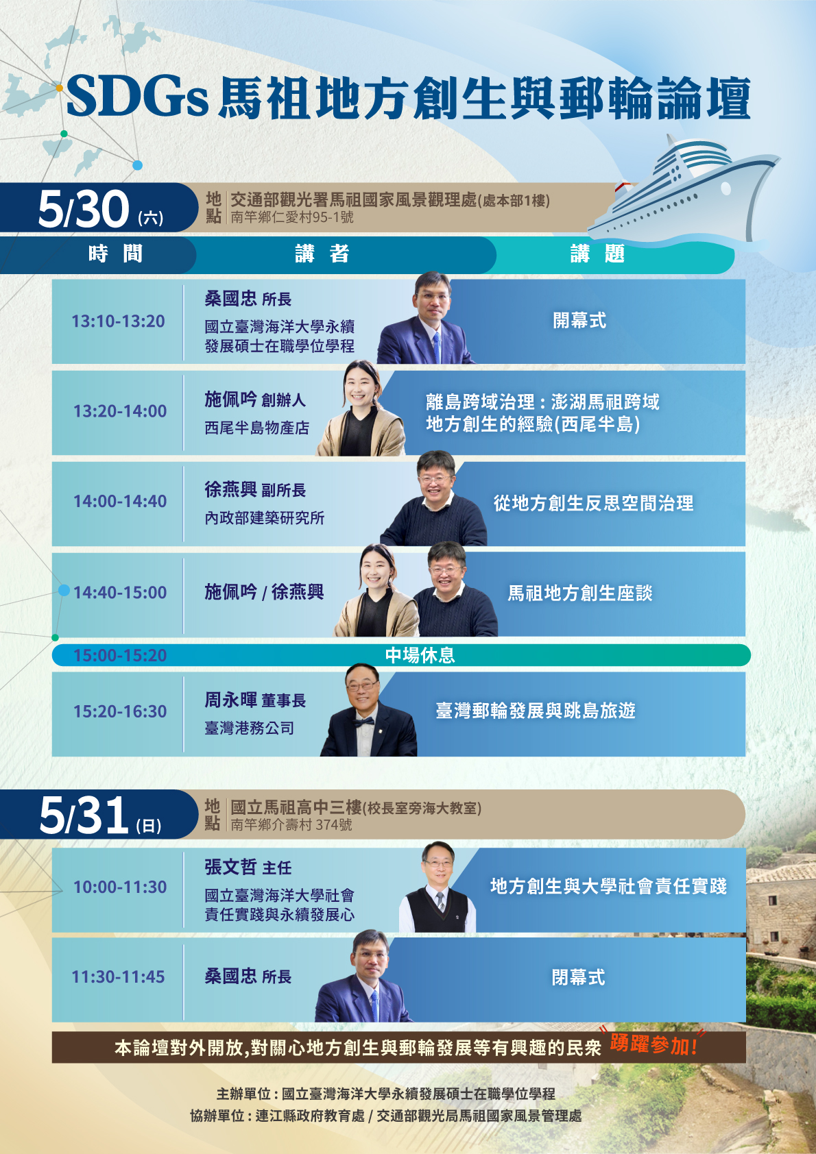 SDGs馬祖地方創生與郵輪論壇